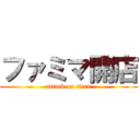 ファミマ開店 (attack on titan)