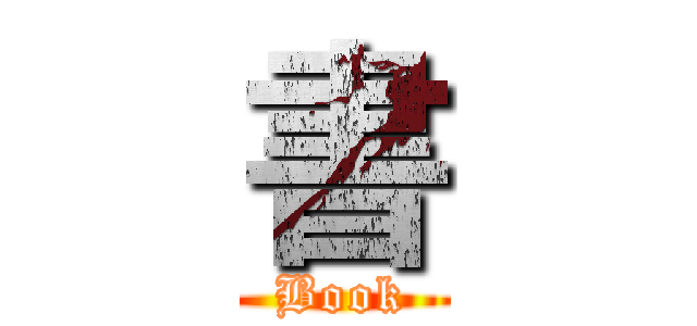 書 (Book)