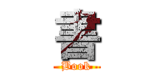 書 (Book)