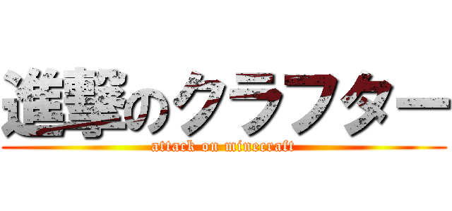 進撃のクラフター (attack on minecraft)