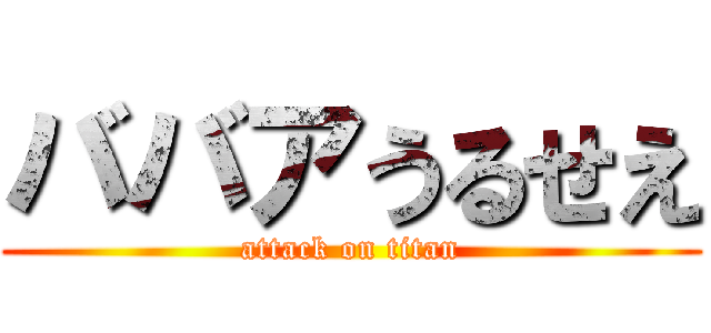 ババアうるせえ (attack on titan)