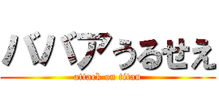 ババアうるせえ (attack on titan)