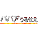 ババアうるせえ (attack on titan)