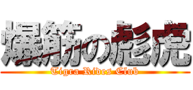 爆筋の彪虎 (Tigra Rides Club)