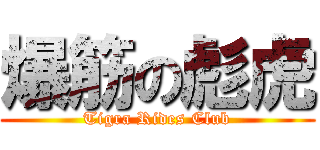 爆筋の彪虎 (Tigra Rides Club)
