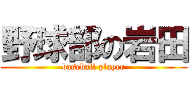 野球部の岩田 (baseball player)