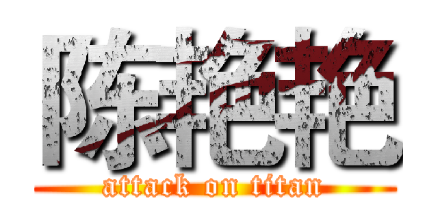 陈艳艳 (attack on titan)