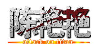 陈艳艳 (attack on titan)