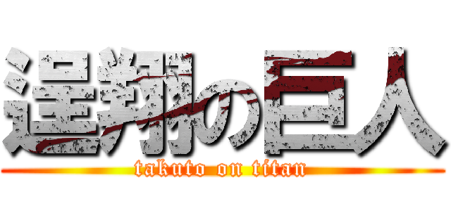 逞翔の巨人 (takuto on titan)