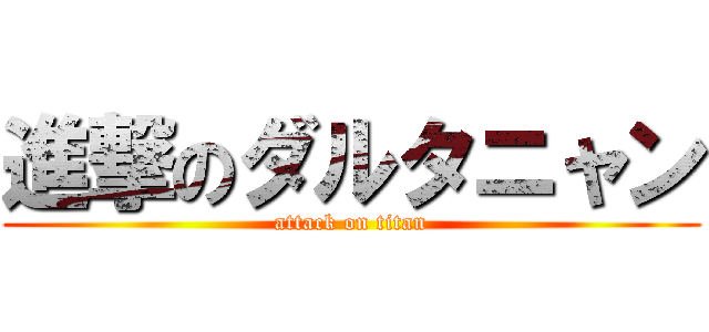 進撃のダルタニャン (attack on titan)