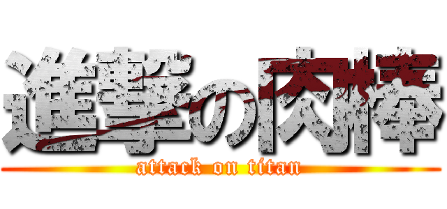 進撃の肉棒 (attack on titan)