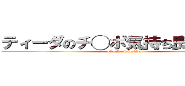 ティーダのチ◯ポ気持ち良すぎだろ！ (attack on wakka)
