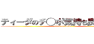 ティーダのチ◯ポ気持ち良すぎだろ！ (attack on wakka)