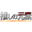 推しの元素 (element of favorite)