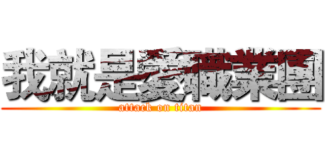 我就是愛職業團 (attack on titan)