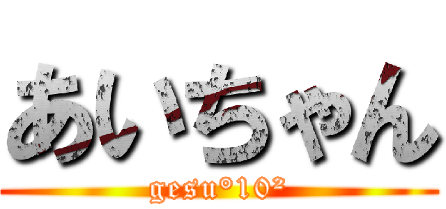 あいちゃん (gesu°10²)