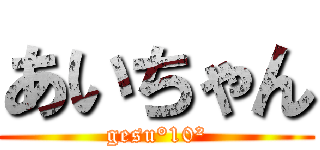 あいちゃん (gesu°10²)
