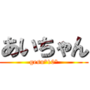 あいちゃん (gesu°10²)