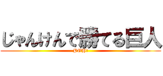 じゃんけんで勝てる巨人 (POH!)
