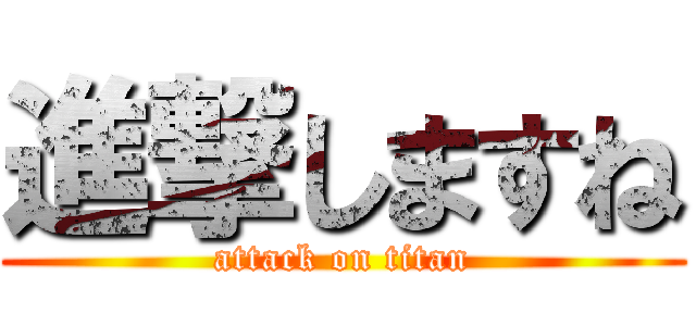 進撃しますね (attack on titan)