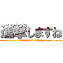 進撃しますね (attack on titan)