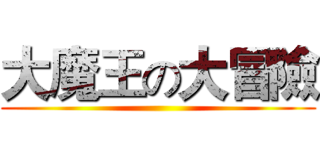 大魔王の大冒險 ()