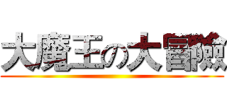 大魔王の大冒險 ()