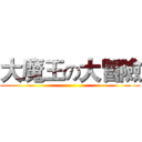 大魔王の大冒險 ()