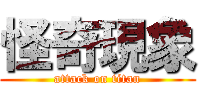 怪奇現象 (attack on titan)
