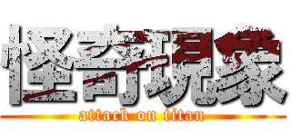 怪奇現象 (attack on titan)