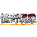 怪奇現象 (attack on titan)