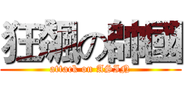 狂飆の帥國 (attack on ASIN)