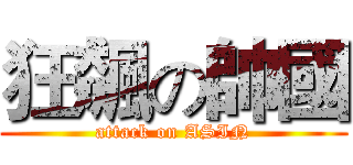 狂飆の帥國 (attack on ASIN)