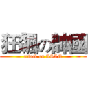 狂飆の帥國 (attack on ASIN)