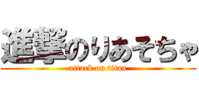 進撃のりあそちゃ (attack on titan)