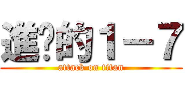 進擊的１－７ (attack on titan)