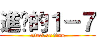 進擊的１－７ (attack on titan)
