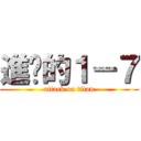 進擊的１－７ (attack on titan)