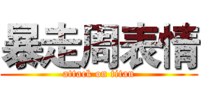 暴走周表情 (attack on titan)