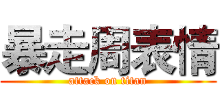 暴走周表情 (attack on titan)