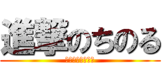 進撃のちのる (フォローよろしく)