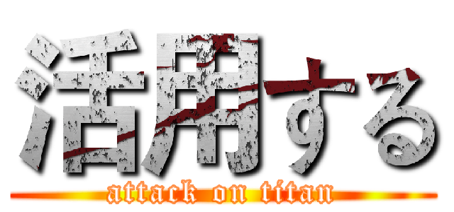 活用する (attack on titan)