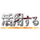 活用する (attack on titan)