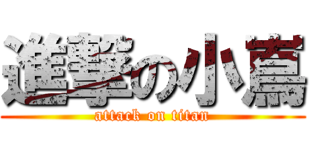 進撃の小嶌 (attack on titan)