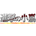 進撃の小嶌 (attack on titan)