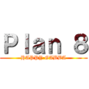 Ｐｌａｎ ８ (HAPPY GABBA)