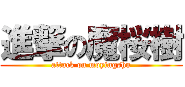 進撃の魔桜樹 (attack on moyingshu)