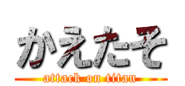 かえたそ (attack on titan)