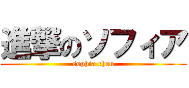進撃のソフィア (sophia chen)