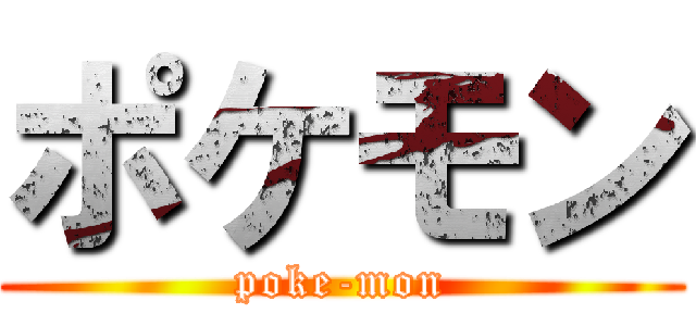 ポケモン (poke-mon)